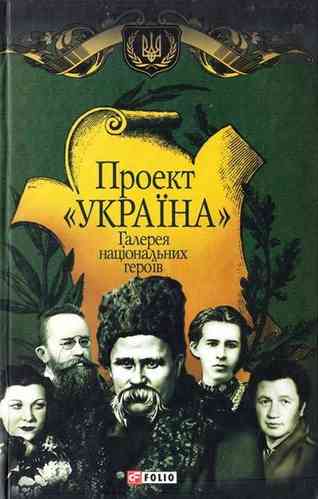 Proekt "Ukraina". Halereia natsional’nykh heroiv