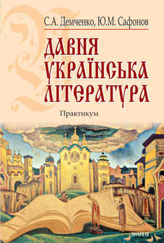 Davnia ukrains’ka literatura (Х-XVIII st.).: Praktykum: Navch. posib