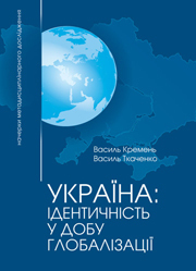 UKRAINA: ІDENTYChNІST’ U DOBU HLOBALІZATsІI (nacherky metadystsyplinarnoho doslidzhennia)