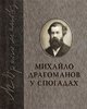 Mykhailo Drahomanov u spohadakh