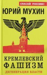 Kremlevskij fasizm. Degeneracija vlasti