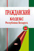 Grazdanskij kodeks Respubliki Belarus’