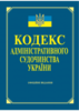 Kodeks administratyvnoho sudocynstva Ukrajiny: oficijne vydannja ( stanom na 18.01.2013 r.)