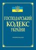 Hospodars’kyj kodeks Ukrajiny: oficijne vydannja ( stanom na 01.09. 2013 r.)