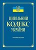 Cyvil’nyj kodeks Ukrajiny: oficijne vydannja (stanom na 28.03. 2013 r.)