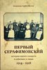 Pervyi Serafimovskii: istoriia odnogo lazareta v sobytiiakh i litsakh (1914-1918)