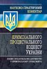 NPK Kryminal’noho procesual’noho kodeksu Ukrajiny