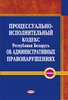 Processual’no-ispolnitel’nyj kodeks Respubliki Belarus’ ob administrativnych pravonarusenijach