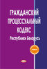 Grazdanskij processual’nyj kodeks Respubliki Belarus’