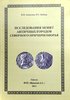 Issledovanija monet anticnych gorodov Severnogo Pricernomor’ja