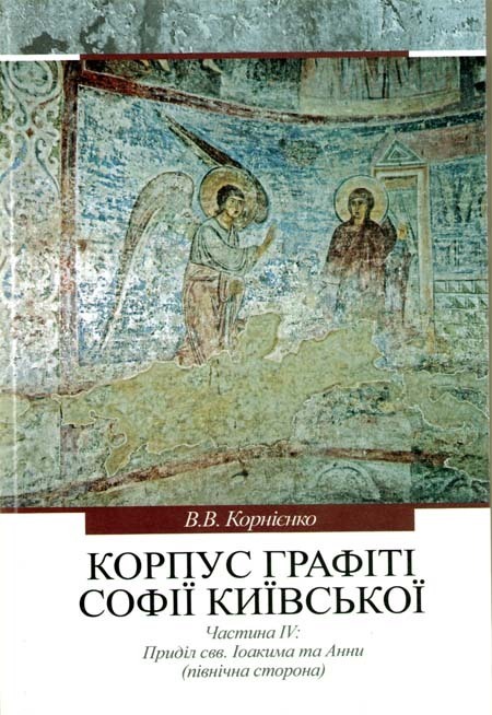Korpus hrafiti Sofiji Kyjivs’koji (XІ – poc. XVIII st) Prydil svv Іoakyma ta Anny (pivnicna storona)