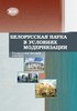 Belorusskaia nauka v usloviiakh modernizatsii : sotsiologicheskii analiz