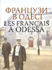 Francuzy v Odesi = Les Français à Odessa