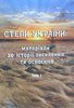 Stepy Ukrainy : materialy do istorii zaselennia ta osvoiennia. U 2-kh tomakh. Tom 1