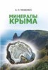 Mineraly Kryma