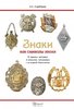 Znaki kak simvoly epochi. O znakach, zetonach i medaljach, svjazannych s istoriej Nikolaeva
