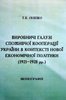 Vyrobnyci haluzi spozyvcoji kooperaciji Ukrajiny v konteksti novoji ekonomicnoji polityky (1921-28)