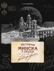 Istoriia Minska v otkrytkakh i fotografiiakh