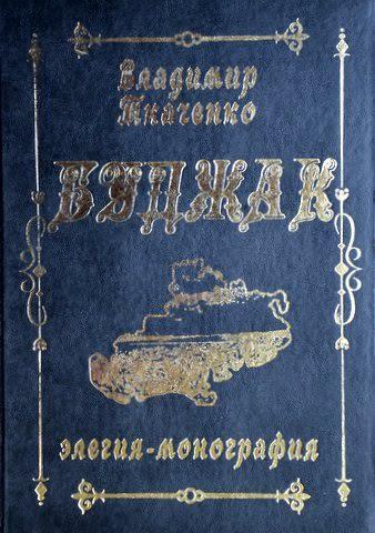 Budzhak : elegiia-monografiia : illiustrovannyi sbornik ocherkov