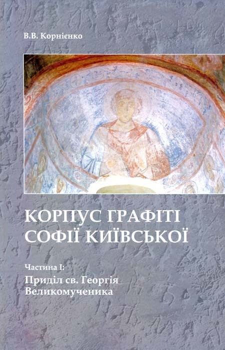 Korpus hrafiti Sofiji Kyjivs’koji (XI – poc. XVIII st.). Cast.І: Prydil sv. Heorhija Velykomucenyka