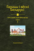 Harady і veskі Belarusі T.9 kn.1 (Hrodzenskaja voblasc’)