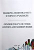 Henderna polityka mist: istorija i sucasnist’ = Gender policy of cities: history and modern times