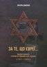 Za te, sco jevreji... : Trahedija Holokostu v mezyricci Pivdennoho Buhu ta Dnipra (1941-1944)