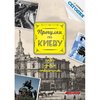Progulki po Kievu s gazetoj «Segodnja»: putevoditel’