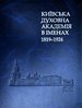 Kyjivs’ka duchovna akademija v imenach: 1819-1924 : encyklopedija: v 2 t. Tom 2. L-Ja