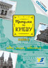 Progulki po Kievu s gazetoj "Segodnja": putevoditel’. Kniga 2
