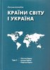 Krainy svitu i Ukraina: entsyklopediia: v 5 tomakh. T.1