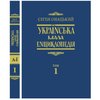 Ukrajins’ka mala encyklopedija (u 4-ch tomach) Tom 1. A–І. 2-he vyd., utocnene