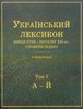 Ukrains’kyi leksykon kintsia XVIII - pochatku XXI st.: slovnyk-indeks : Tom 1
