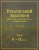 Ukrajins’kyj leksykon kincja XVIII - pocatku XXI st.: slovnyk-indeks : Tom 2