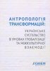 Antropolohija transformacij: ukrajins’ke suspil’stvo v umovach hlobalizaciji