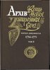 Arkhiv Kosha Novoi Zaporoz’koi Sichi: Korpus dokumentiv 1734 – 1775