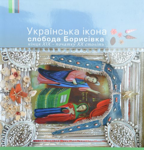 Ukrains’ka ikona sloboda Borysivka kintsia XIX - pochatku XX stolit’