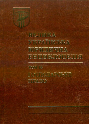 Velyka ukrains’ka iurydychna entsyklopediia : U dvadtsiaty tomakh. Tom 15 : Hospodars’ke pravo