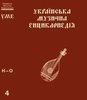 Ukrajins’ka muzycna encyklopedija.T. 4 (N-O)