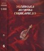 Ukrajins’ka muzycna encyklopedija.T. 5 (P)