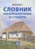Slovnyk ukrains’koi movy VI stolittia