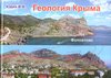 Geologiia Kryma : Fotoatlas