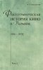 Faktograficheskaia istoriia kino v Ukraine. 1896-1930. Tom 2