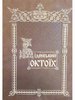 Videns’kyj Oktojich = Codex Vindobonensis Slavicus 37 (Faksimileausgabe)