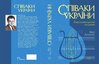 Spivaky Ukrajiny. Encyklopedycne vydannja. 1 tom. 2-he vyd., pererob. i dopov.