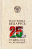 Respublika Belarus’ — 25 let sozidanija i sversenij. V 7 t. T. 2