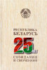 Respublika Belarus’ — 25 let sozidanija i sversenij. V 7 t. T. 3
