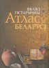 Vjalіkі hіstarycny atlas Belarusі : u 4-ch tamach : Tom 1