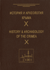 Istorija i archeologija Kryma = History & Archaeology of Crimea : Vyp. X = Vol. X: Sbornik statej