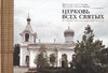 Cerkov’ Vsech svjatych v Simferopole i ee nekropol’